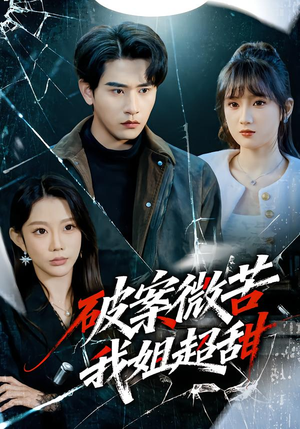 破案微苦我姐超甜（80集）抢先看热门短剧