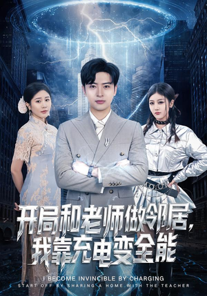 开局和老师做邻居，我靠充电变全能（80集）在哪个平台能看