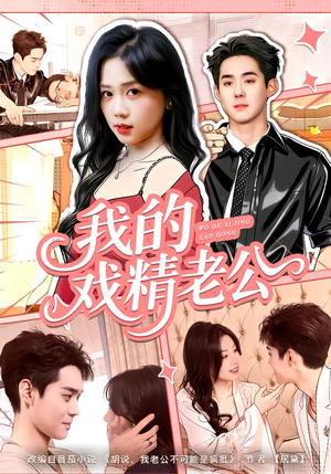 我的戏精老公(80集) 我的戏精老公(80集)在哪里可以全集