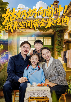 姑奶奶向前冲!我靠空间带全家吃肉(78集) 姑奶奶向前冲!我靠空间带全家吃肉(78集)好看短剧看不停
