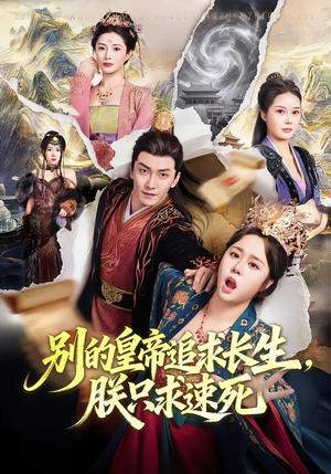 别的皇帝追求长生，朕只求速死（90集）好看吗