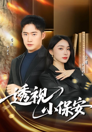 透视小保安(80集) 透视小保安(80集)古装短剧热播