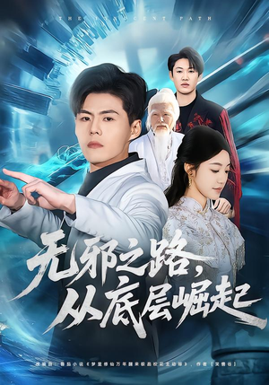 无邪之路,从底层崛起(80集) 无邪之路,从底层崛起(80集)360网盘观看