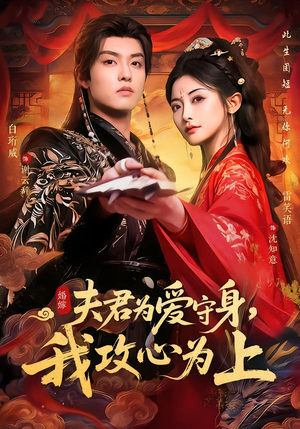 夫君为爱守身，我攻心为上（66集）夸克网盘在线看