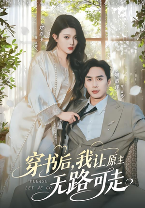 穿书后，我让原主无路可走（80集）80到100集