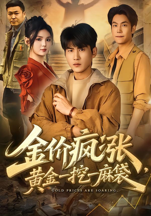 金价疯涨，黄金一挖一麻袋（81集）爆款短剧推荐