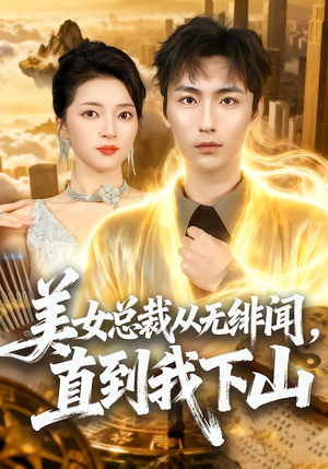 美女总裁从无绯闻,直到我下山(69集) 美女总裁从无绯闻,直到我下山(69集)海量短剧免费看