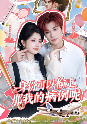 身份可以偷走那我的病例呢(79集) 身份可以偷走那我的病例呢(79集)真的太精彩了