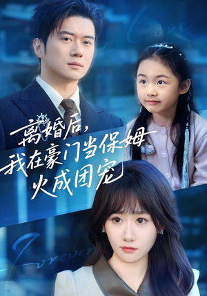 离婚后,我在豪门当保姆火成团宠(84集) 离婚后,我在豪门当保姆火成团宠(84集)短剧上头又好看