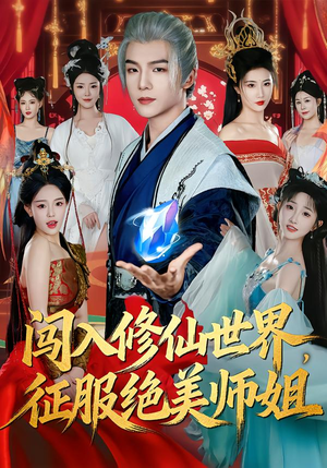 闯入修仙世界,征服绝美师姐(81集) 闯入修仙世界,征服绝美师姐(81集)超好看短剧推荐