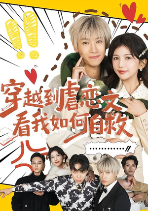 穿越到虐恋文看我如何自救（60集）短剧免费看