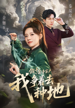 假千金争家产，我争着去种地（81集）越看越好看短剧