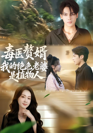 毒医赘婿：我的绝色老婆是植物人（81集）短剧看全集