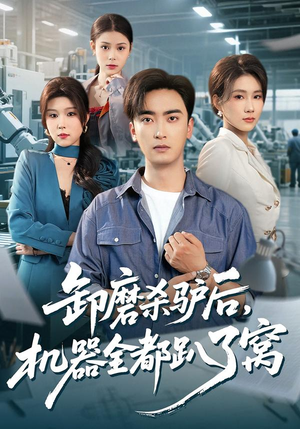 卸磨杀驴后，机器全都趴了窝（46集）迅雷网盘观看