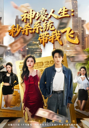 觉醒系统之后,打脸绝不手软(80集) 觉醒系统之后,打脸绝不手软(80集)火热短剧抢先看