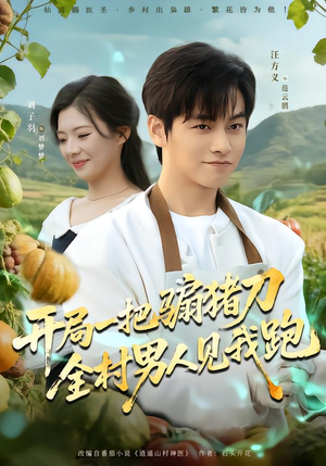 开局一把骟猪刀,全村男人见我跑(71集) 开局一把骟猪刀,全村男人见我跑(71集)热门短剧看不停