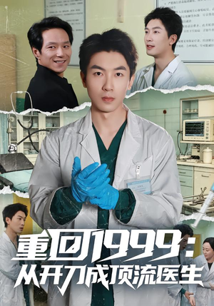 重回1999：从开刀成顶流医生（80集）独家内容免费看