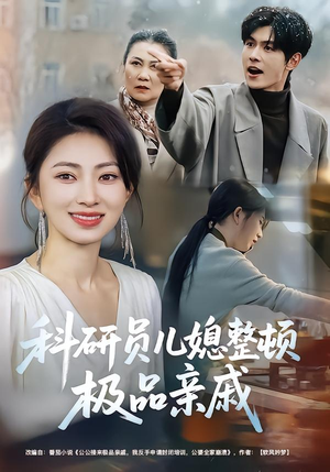 科研员儿媳整顿极品亲戚（80集）第32集