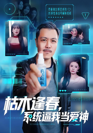 枯木逢春,系统逼我当爱神(71集) 枯木逢春,系统逼我当爱神(71集)免费看短剧全集