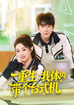 重生我体内带个台式机（80集）番茄短剧免费看