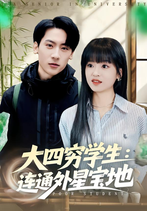 大四穷学生：连通外星宝地（78集）分享热门短剧