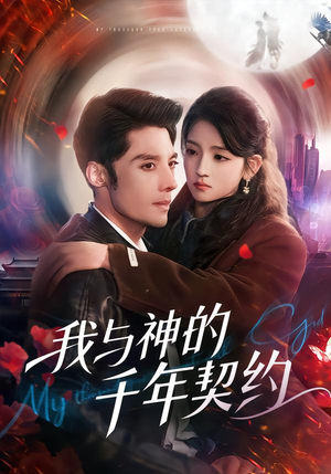 我与神的千年契约(63集) 我与神的千年契约(63集)好看的短剧分享