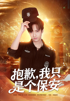 抱歉,我只是个保安(71集) 抱歉,我只是个保安(71集)短剧前十排行榜