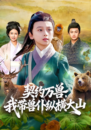 契约万兽,我带兽仆纵横大山(87集) 契约万兽,我带兽仆纵横大山(87集)在哪看