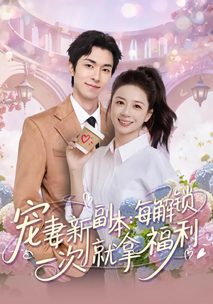 宠妻新副本：每解锁一次就拿福利（80集）短剧全集完整