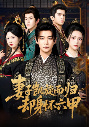 妻子凯旋而归,却身怀六甲(80集) 妻子凯旋而归,却身怀六甲(80集)每天短剧分享