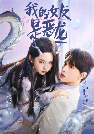 我的女友是恶龙（80集）好看上头短剧