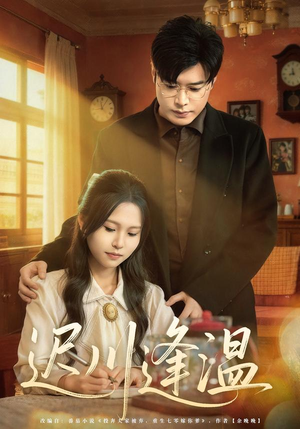 迟川逢温(65集) 迟川逢温(65集)全集一网打尽