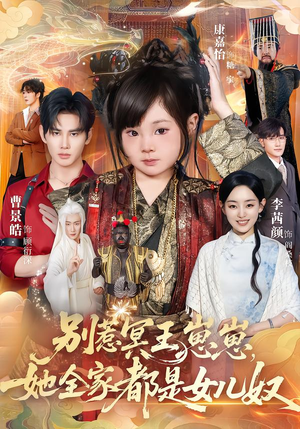 别惹冥王崽崽，她全家都是女儿奴（61集）最新上映的短剧