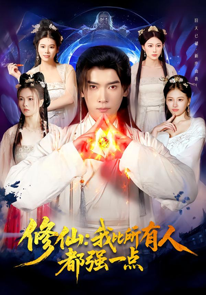 修仙我比所有人都强一点(94集) 修仙我比所有人都强一点(94集)短剧上热门