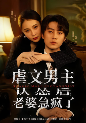 虐文男主认怂后老婆急疯了（60集）免费短剧大全