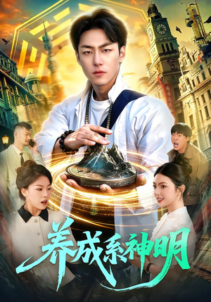 养成系神明（98集）短剧解说全集