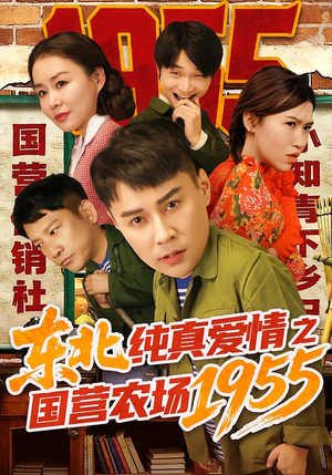 东北纯真爱情之国营农场1955（69集）最新火爆短剧