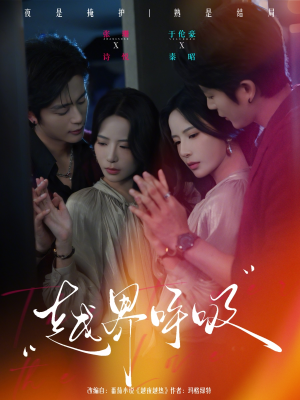 越界呼吸（60集）免费在线看全集