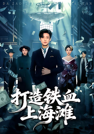 打造铁血上海滩（77集）每天分享短剧