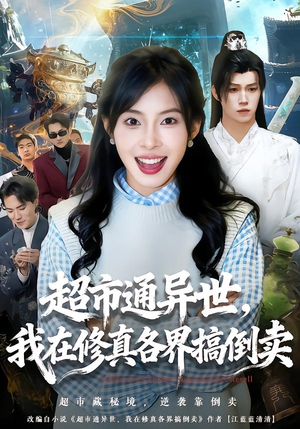 超市通异世，我在修真各界搞倒卖（80集）红果免费看短剧