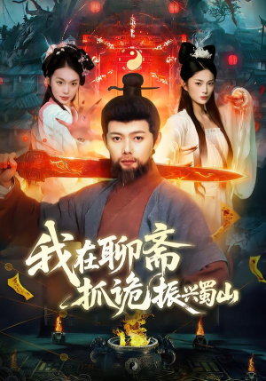 我在聊斋抓诡振兴蜀山（105集）在线看到大结局