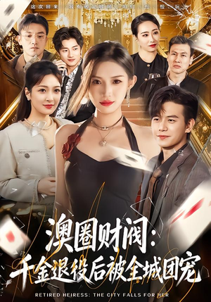 澳圈财阀:千金退役后被全城团宠(80集) 澳圈财阀:千金退役后被全城团宠(80集)番茄免费短剧