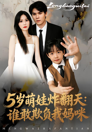 5岁萌娃炸翻天：谁敢欺负我妈咪（63集）在哪个平台能看