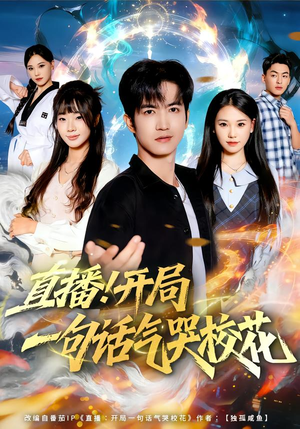 直播开局一句话气哭校花（80集）超爽短剧推荐