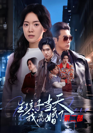 生孩子当天我离婚了第二部(60集) 生孩子当天我离婚了第二部(60集)爆款短剧一起追