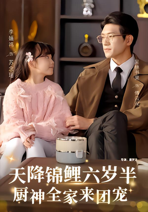 天降锦鲤六岁半，厨神全家来团宠（56集）哪个网站可以看