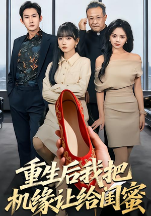 重生后我把机缘让给闺蜜（74集）最热门短剧来了