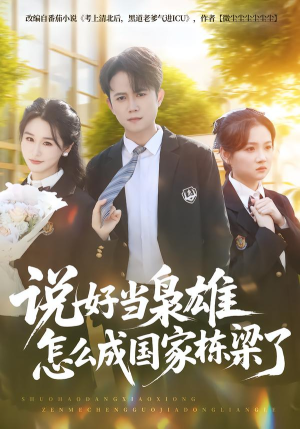 说好当枭雄怎么成国家栋梁了（80集）精彩短剧分享。