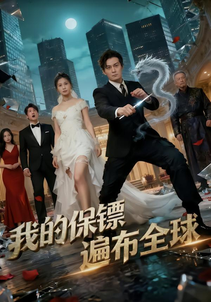我的保镖遍布全球（78集）一起看短剧