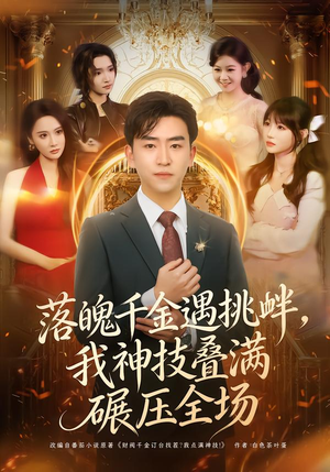 落魄千金遇挑衅，我神技叠满碾压全场（81集）短剧精彩不断